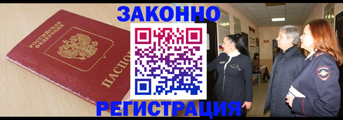 купить прописку в Корсакове